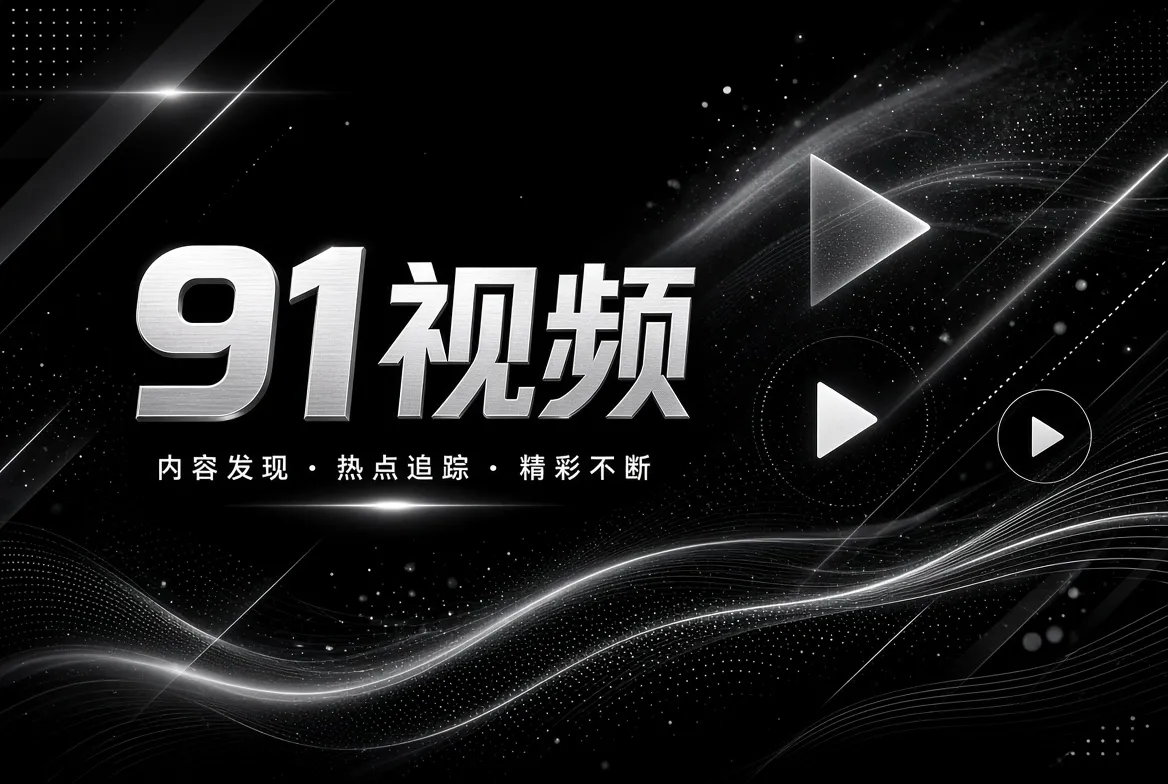 91视频探索发现视觉